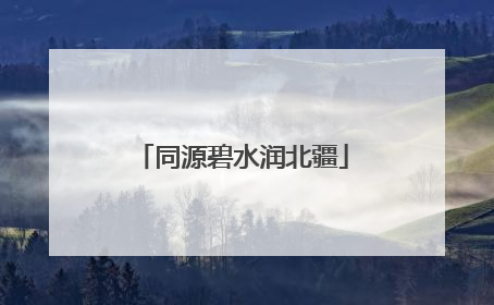 同源碧水润北疆